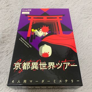 グループSNE 京都異世界ツアー マーダーミステリーミニ シリーズ カードゲーム(その他)