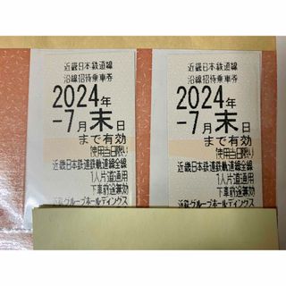 ♡様専用　近鉄株主優待乗車券２枚 ２０２４年７月末日まで(鉄道乗車券)