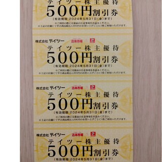 テイツー株主優待券　2000円(ショッピング)