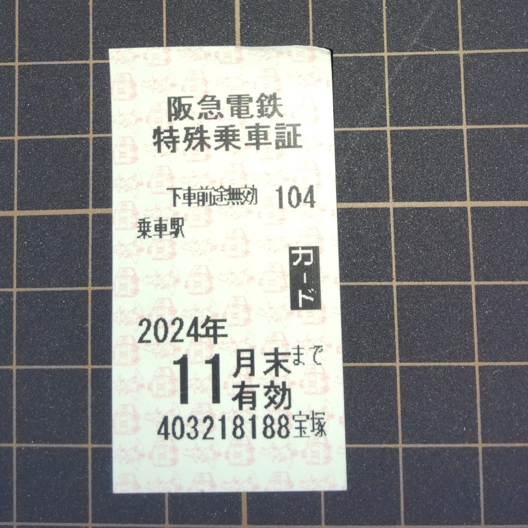 【4枚】 阪急電鉄 特殊乗車証 株主回数乗車証 阪急電車 切符 乗車券 株主優待 チケットの乗車券/交通券(鉄道乗車券)の商品写真