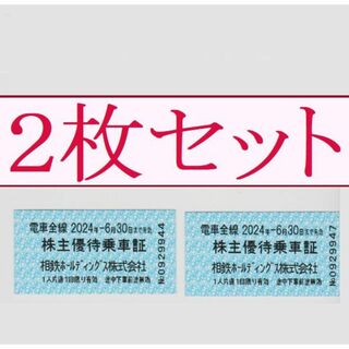 【2枚セット③】 相鉄HD 株主優待乗車証（切符タイプ）(鉄道乗車券)