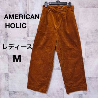 アメリカンホリック(AMERICAN HOLIC)のアメリカンホリックコーデュロイパンツ　レディース　M ブラウン(その他)