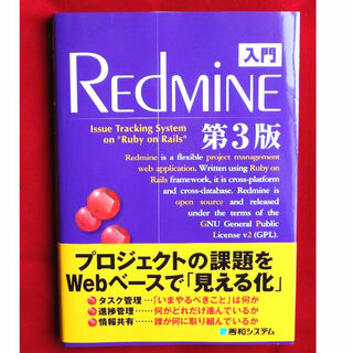 入門Redmine 第3版【送料無料】(コンピュータ/IT)