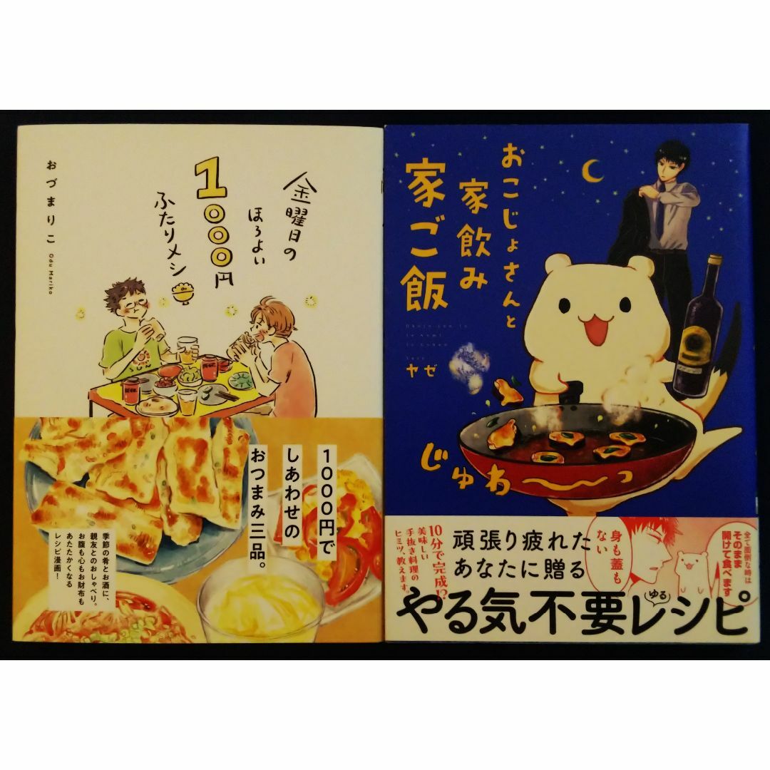 金曜日のほろよい　1000円ふたりメシ／おづまりこ＆おこじょさんと家飲み家ご飯 エンタメ/ホビーの漫画(その他)の商品写真