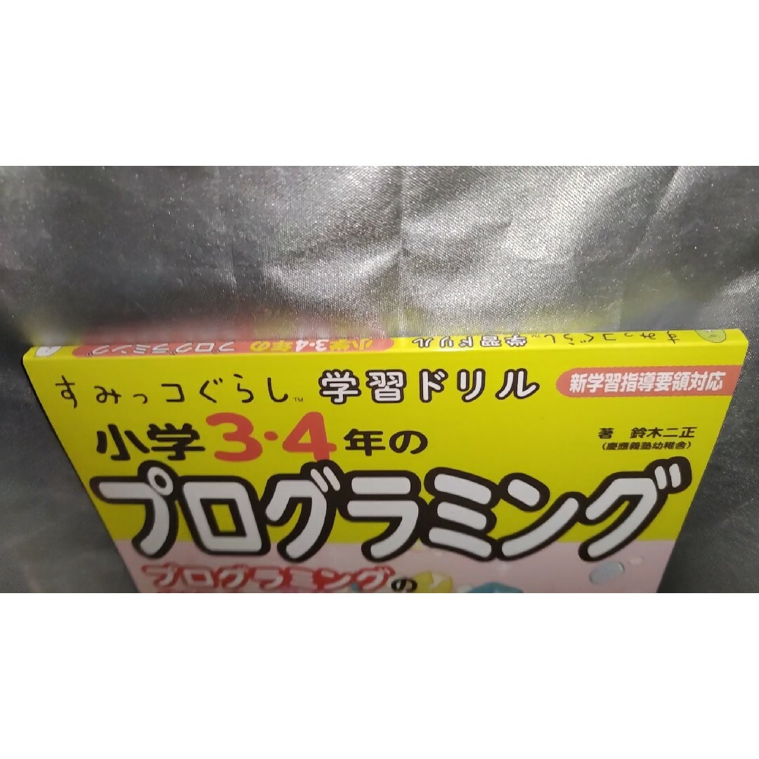 主婦と生活社(シュフトセイカツシャ)のすみっコぐらし学習ドリル小学３・４年のプログラミング エンタメ/ホビーの本(語学/参考書)の商品写真