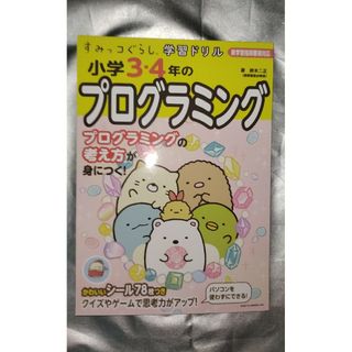 すみっコぐらし学習ドリル小学３・４年のプログラミング