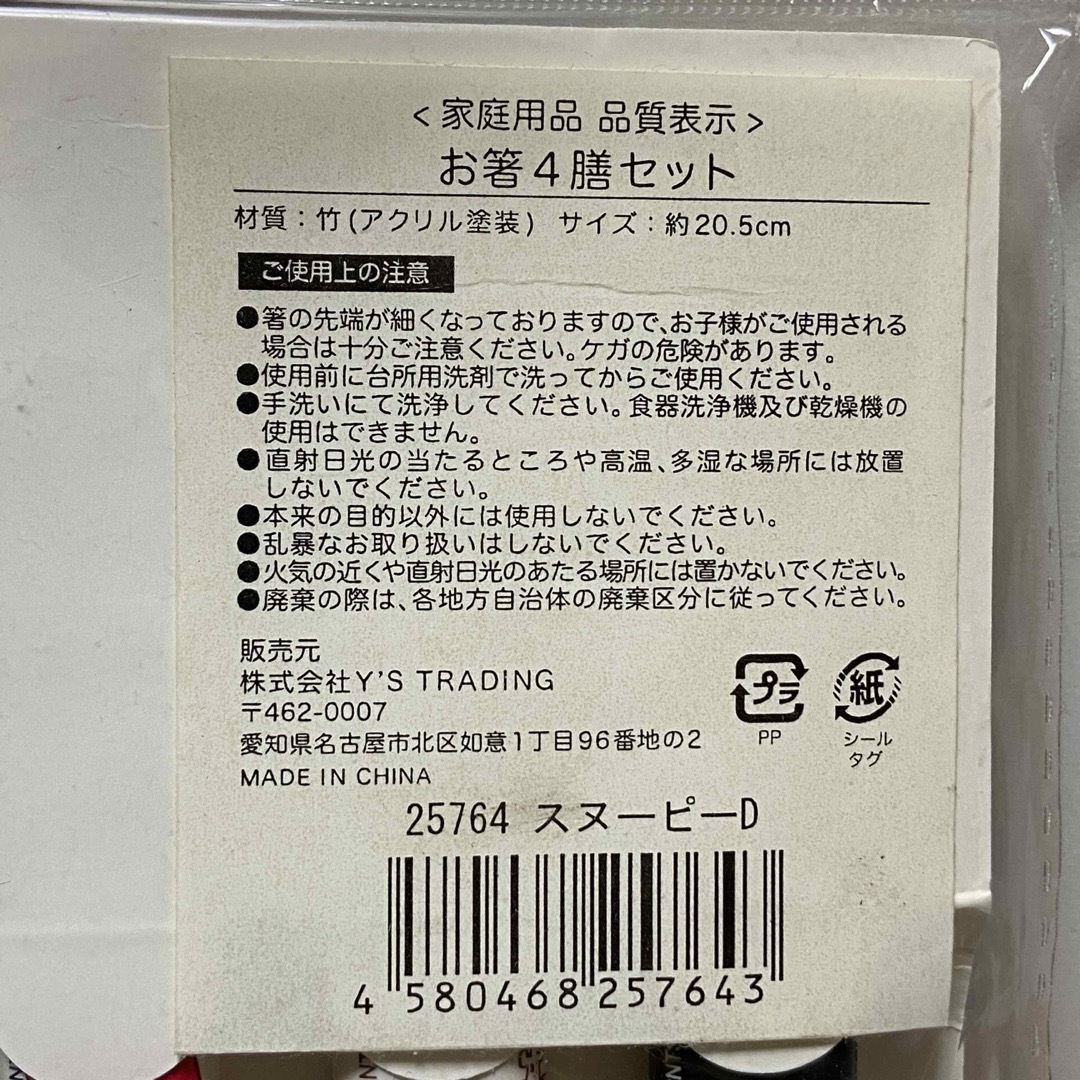 SNOOPY(スヌーピー)のスヌーピー　お箸　４膳セット　新品未開封　ピーナッツ インテリア/住まい/日用品のキッチン/食器(カトラリー/箸)の商品写真