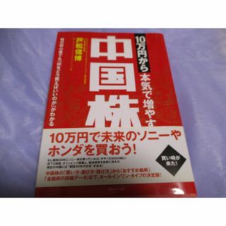 １０万円から増やす中国株(ビジネス/経済)