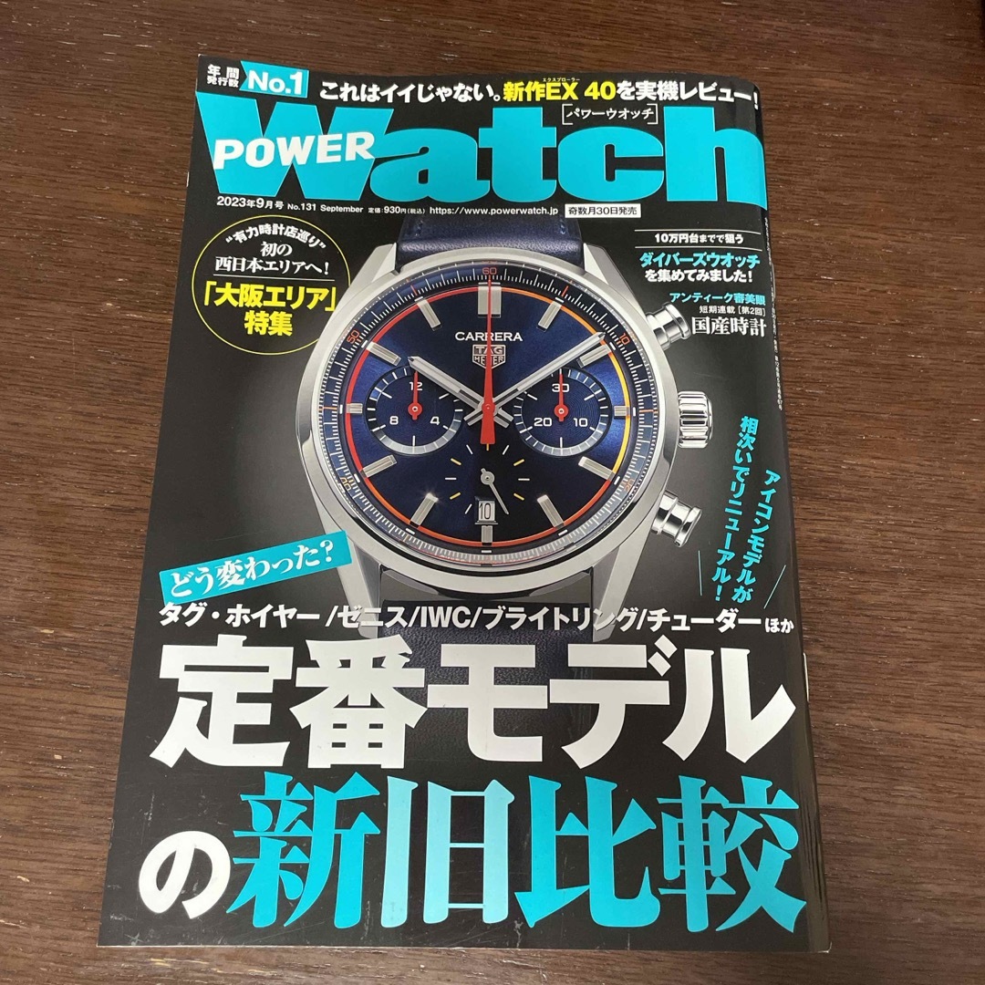 POWER Watch (パワーウォッチ) 2023年 09月号 [雑誌] エンタメ/ホビーの雑誌(その他)の商品写真