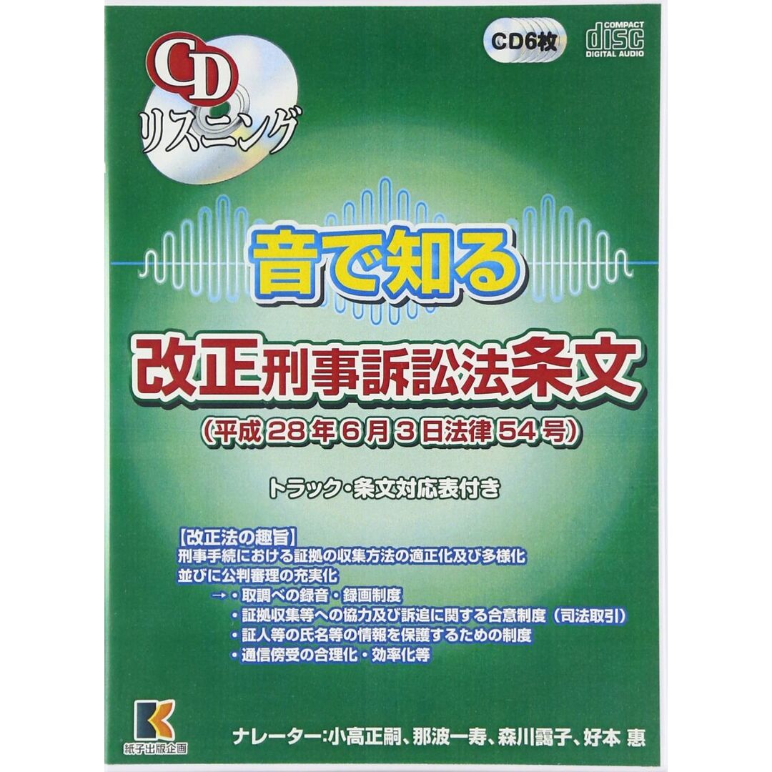 CDリスニング音で知る改正刑事訴訟法条文 (<CD>) CDリスニング音で知る改正刑事訴訟法条文 (<CD>)