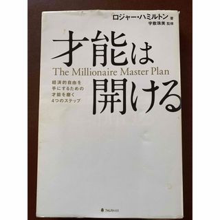 才能は開ける(ビジネス/経済)