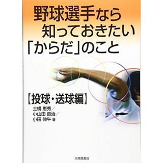 野球選手なら知っておきたい「からだ」のこと 投球・送球編(語学/参考書)