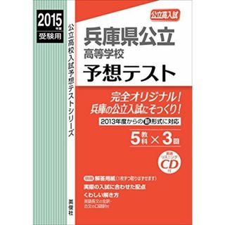 兵庫県公立高等学校 予想テスト 2015年度受験用 赤本 6028 (公立高校入試予想テストシリーズ)(語学/参考書)