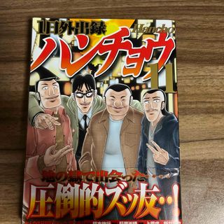 コウダンシャ(講談社)のハンチョウ　11巻(青年漫画)