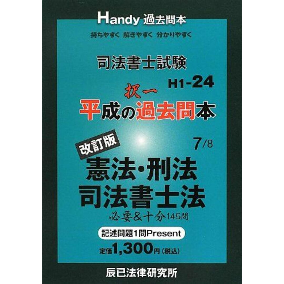 司法書士試験平成の択一過去問本 7 改訂版 司法書士試験平成の択一過去問本 7 改訂版