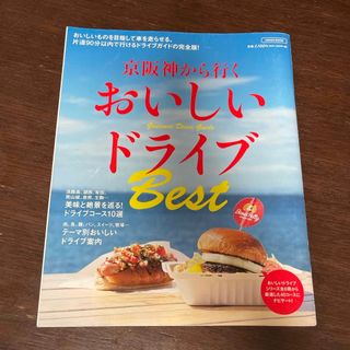 京阪神から行くおいしいドライブＢｅｓｔ(地図/旅行ガイド)