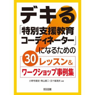 デキる「特別支援教育コーディネーター」になるための30レッスン&ワークショップ事例集(語学/参考書)