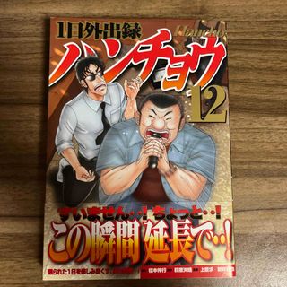 コウダンシャ(講談社)のハンチョウ　12巻(青年漫画)