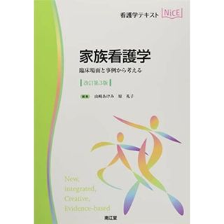 家族看護学(改訂第3版): 臨床場面と事例から考える (看護学テキストNiCE)(語学/参考書)