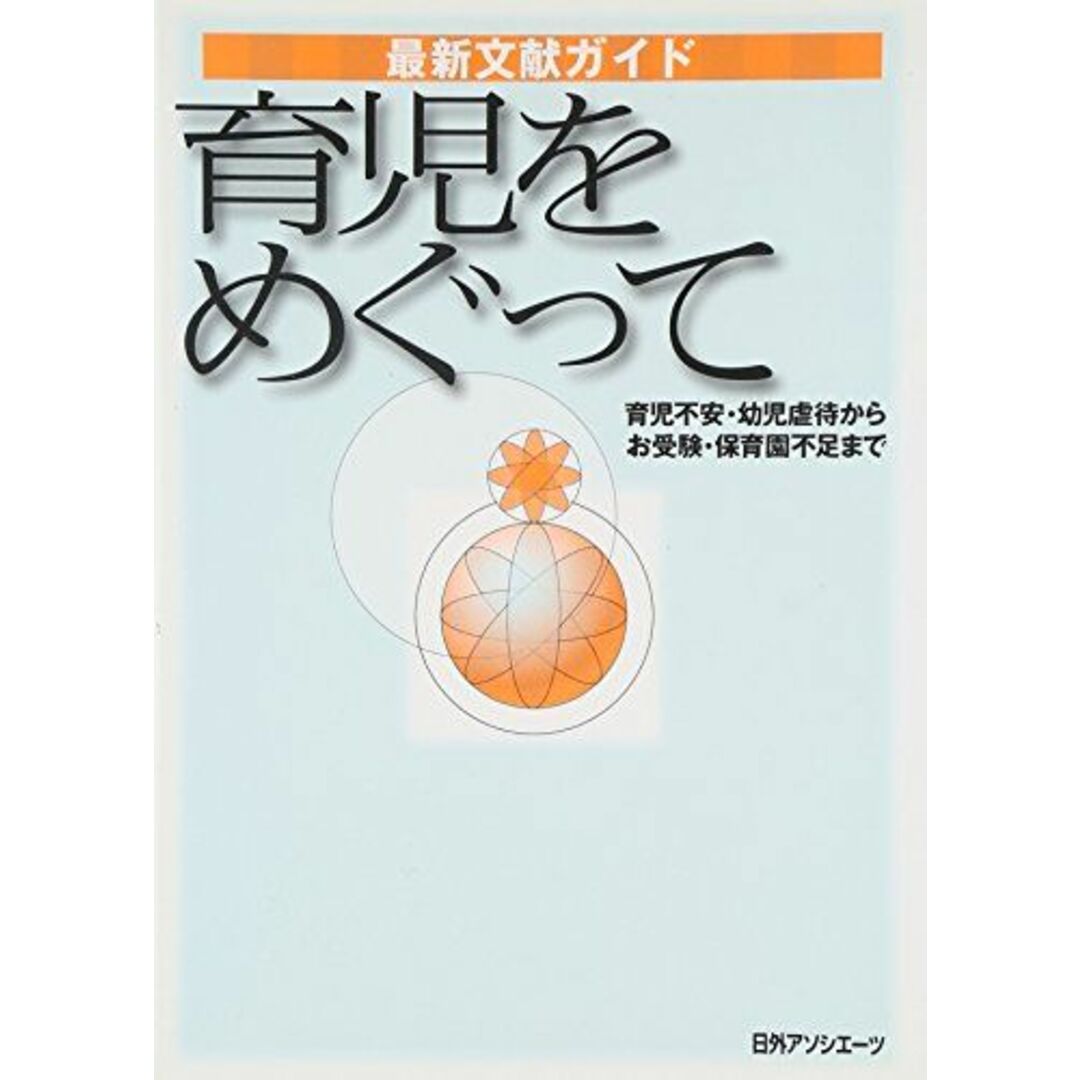 育児をめぐって―育児不安・幼児虐待からお受験・保育園不足まで (最新文献ガイド) エンタメ/ホビーの本(語学/参考書)の商品写真