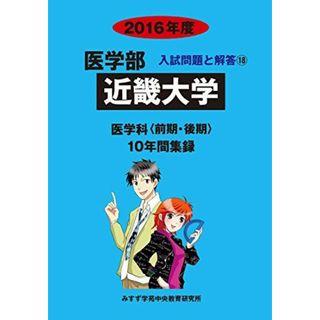 医学部近畿大学: 医学科〈前期・後期〉10年間集録 (2016年度) (医学部入試問題と解答)(語学/参考書)