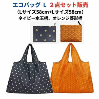 ●新品●エコバッグ2点セット割引 L 大容量＜ネイビー+オレンジ＞L+L 買い物(エコバッグ)