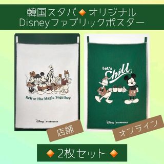 ディズニー(Disney)の韓国スタバ ★ ディズニーファブリックポスター2枚セット(ポスター)