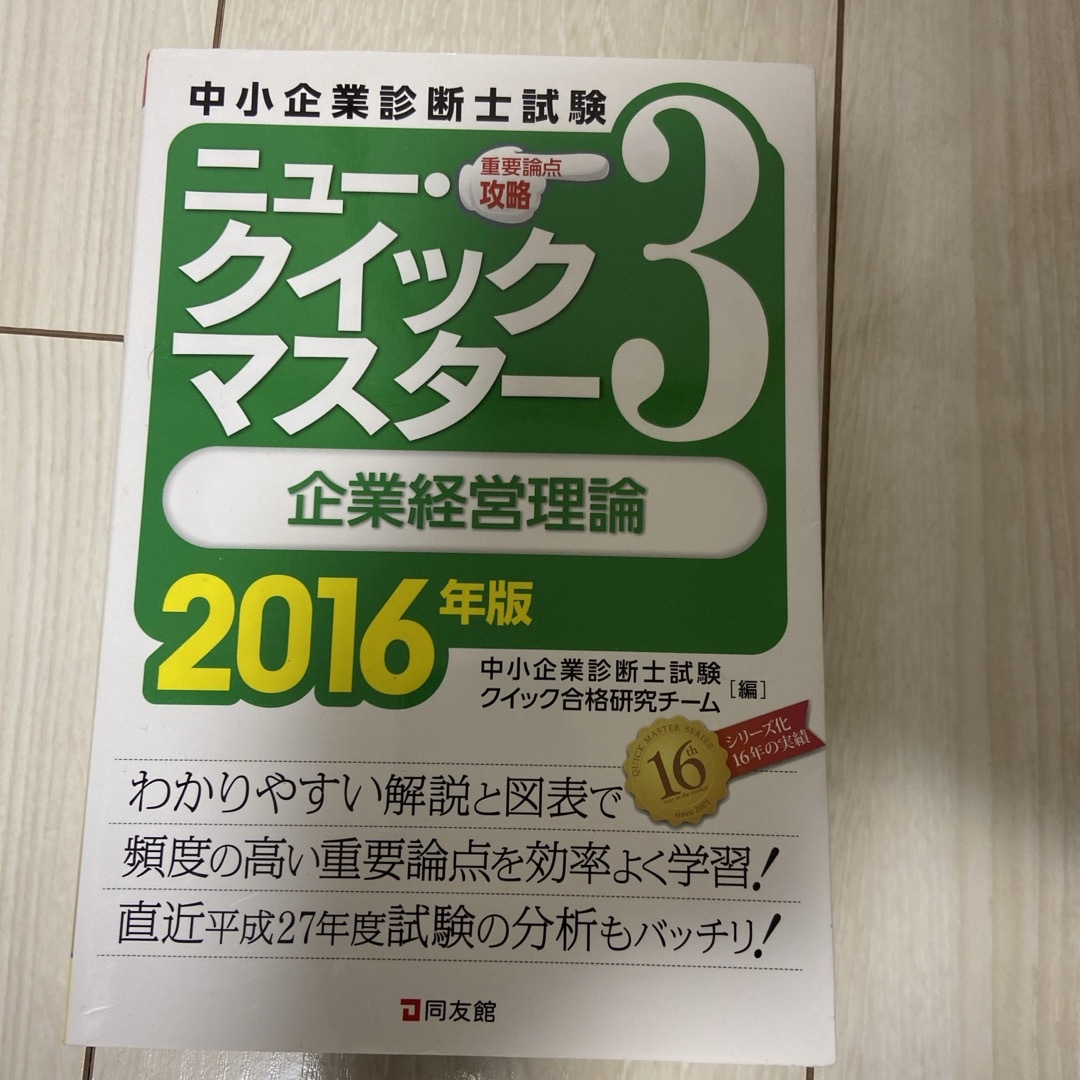 企業経営理論 エンタメ/ホビーの本(資格/検定)の商品写真