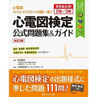 改訂2版 心電図検定公式問題集&ガイド: 受検者必携! 2級/3級(語学/参考書)