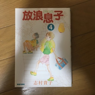 放浪息子4(青年漫画)