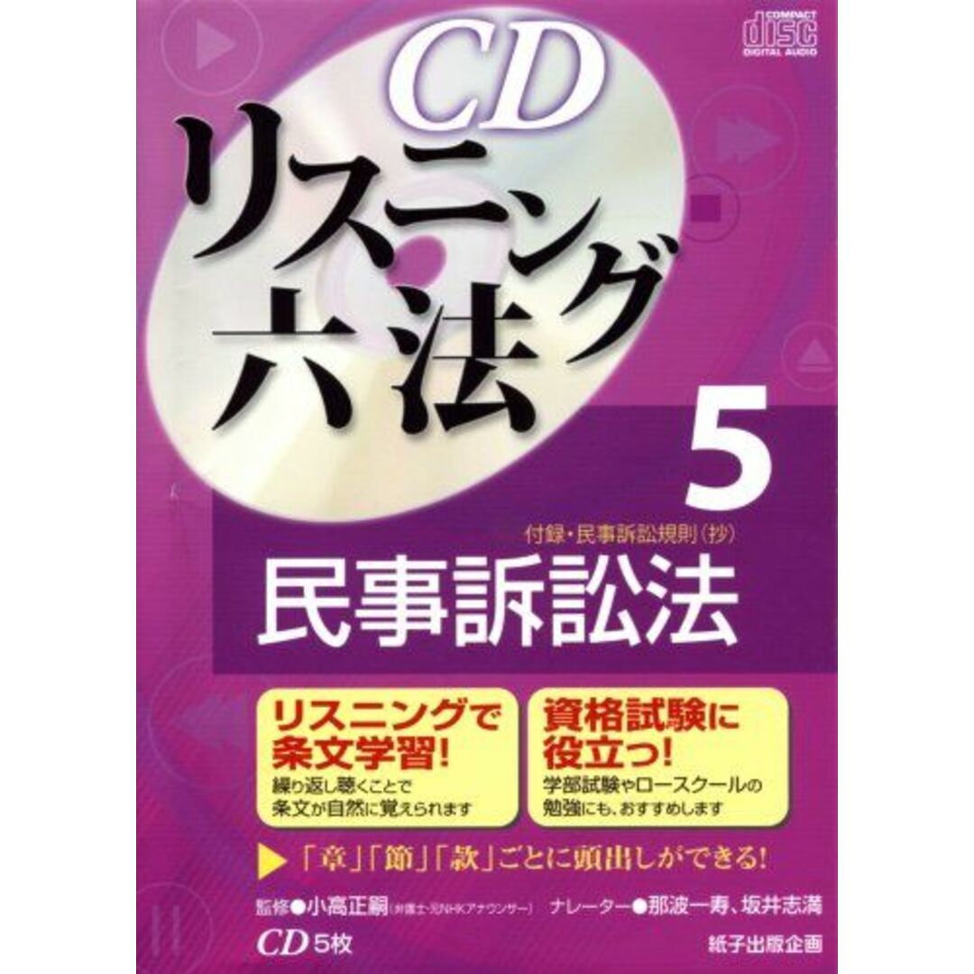 CDリスニング六法 5民事訴訟法（CD5枚） エンタメ/ホビーの本(語学/参考書)の商品写真