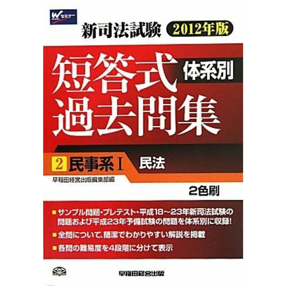 2012年版 新司法試験体系別短答式過去問集2民事系1(民法) (2012年版新司法試験体系別短答式過去問集) エンタメ/ホビーの本(語学/参考書)の商品写真