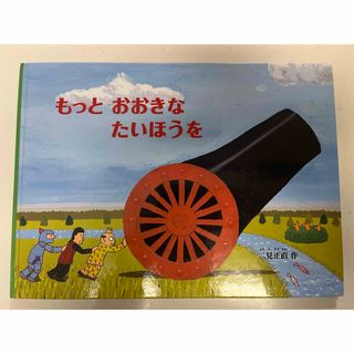 もっとおおきな たいほうを　ふたみ　まさなお　戦争　平和　絵本　ほのぼの(絵本/児童書)