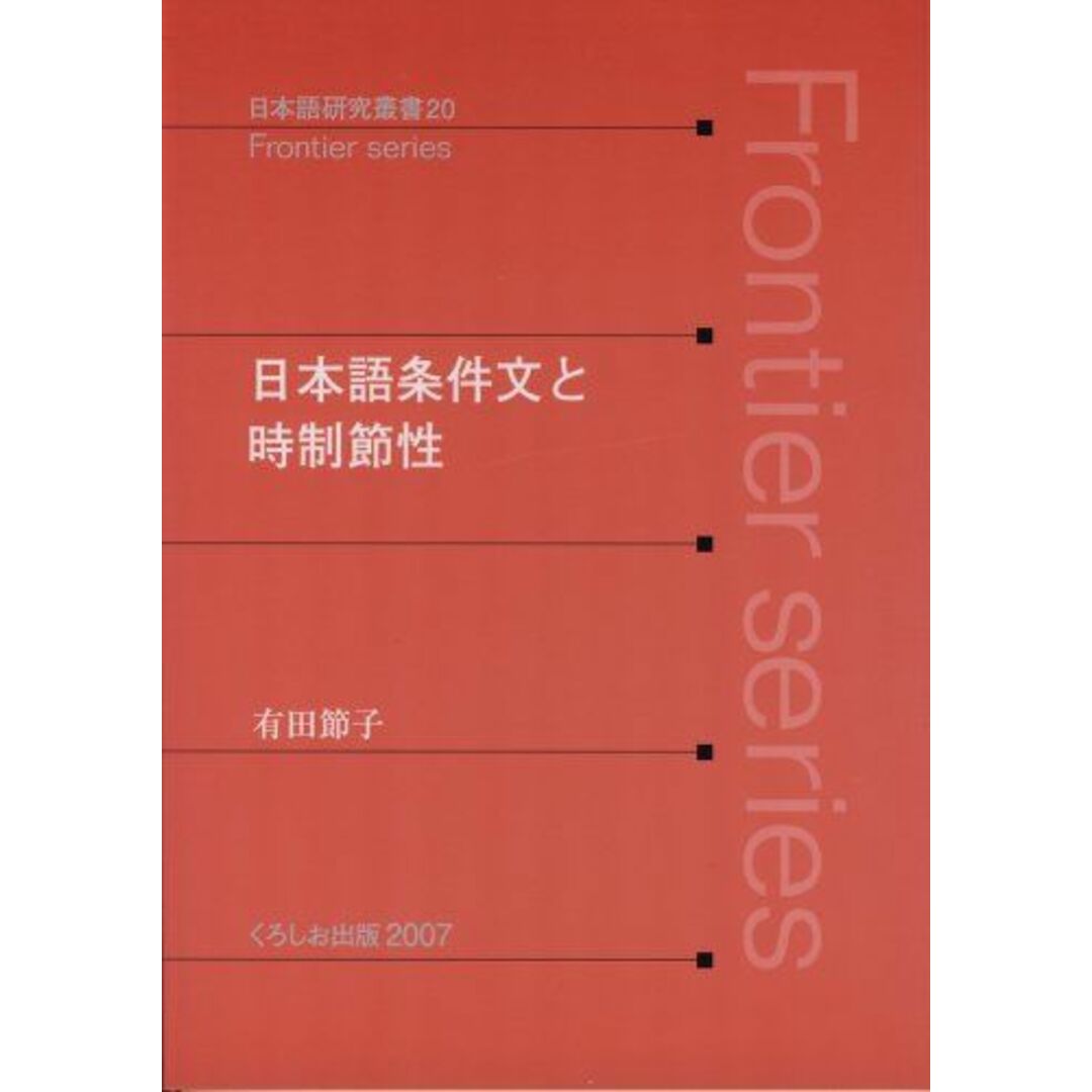 日本語条件文と時制節性 (日本語研究叢書 20 Frontier Series) エンタメ/ホビーの本(語学/参考書)の商品写真