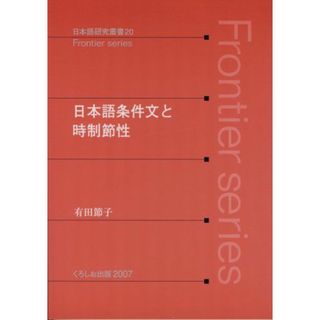 日本語条件文と時制節性 (日本語研究叢書 20 Frontier Series)(語学/参考書)