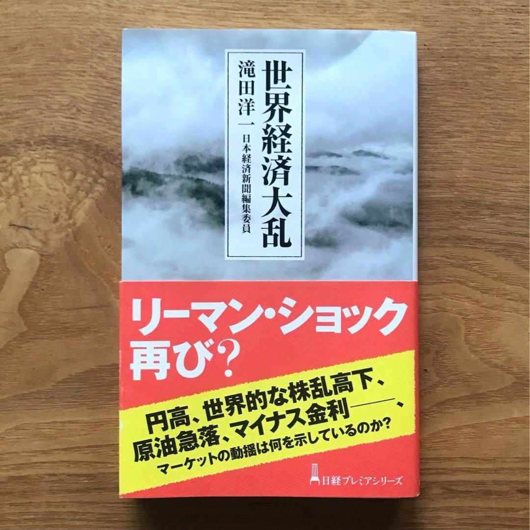 日経BP(ニッケイビーピー)の日経プレミアシリーズ 世界経済大乱 滝田洋一 - 本 新書 世界経済 金融 国際 エンタメ/ホビーの本(ビジネス/経済)の商品写真