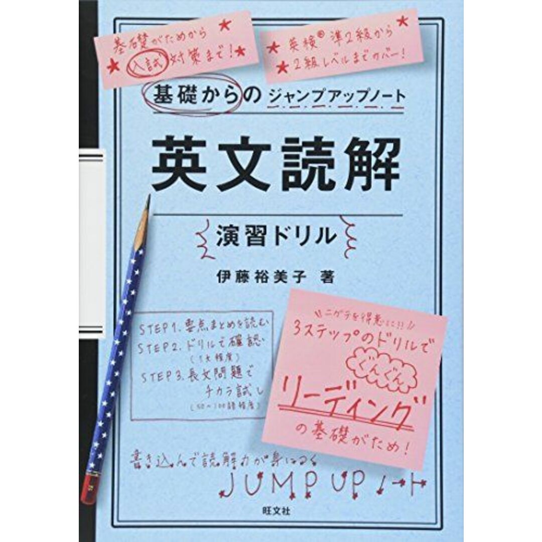 基礎からのジャンプアップノート 英文読解演習ドリル エンタメ/ホビーの本(語学/参考書)の商品写真