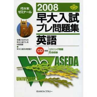 早大入試プレ問題集英語 2008(語学/参考書)