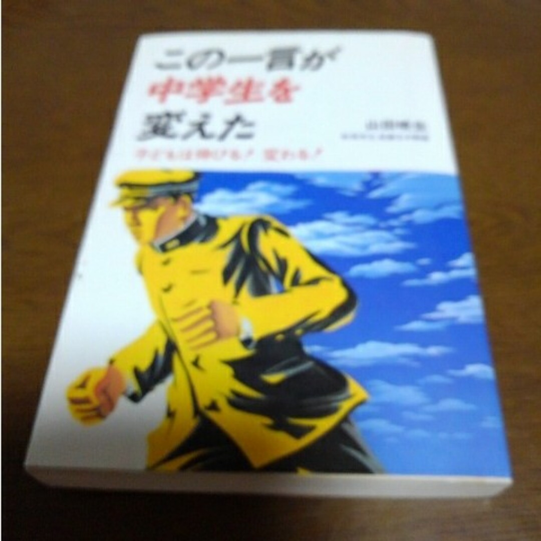 この一言が中学生を変えた エンタメ/ホビーの本(人文/社会)の商品写真