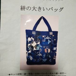 絣の大きいバッグ☆完成生写真＆作り方＆型紙☆書き込み＆シミあり！(型紙/パターン)