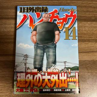 コウダンシャ(講談社)のハンチョウ　14巻(青年漫画)