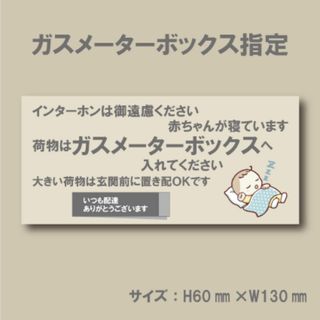 インターホンは御遠慮ください　赤ちゃんが寝ています　ガスメーターへ マグネット(その他)