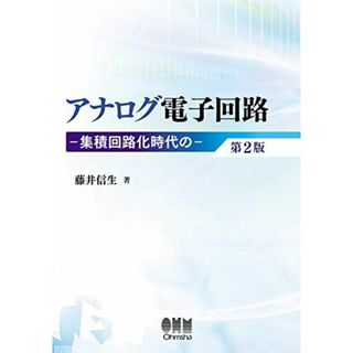 アナログ電子回路 第2版: 集積回路化時代の