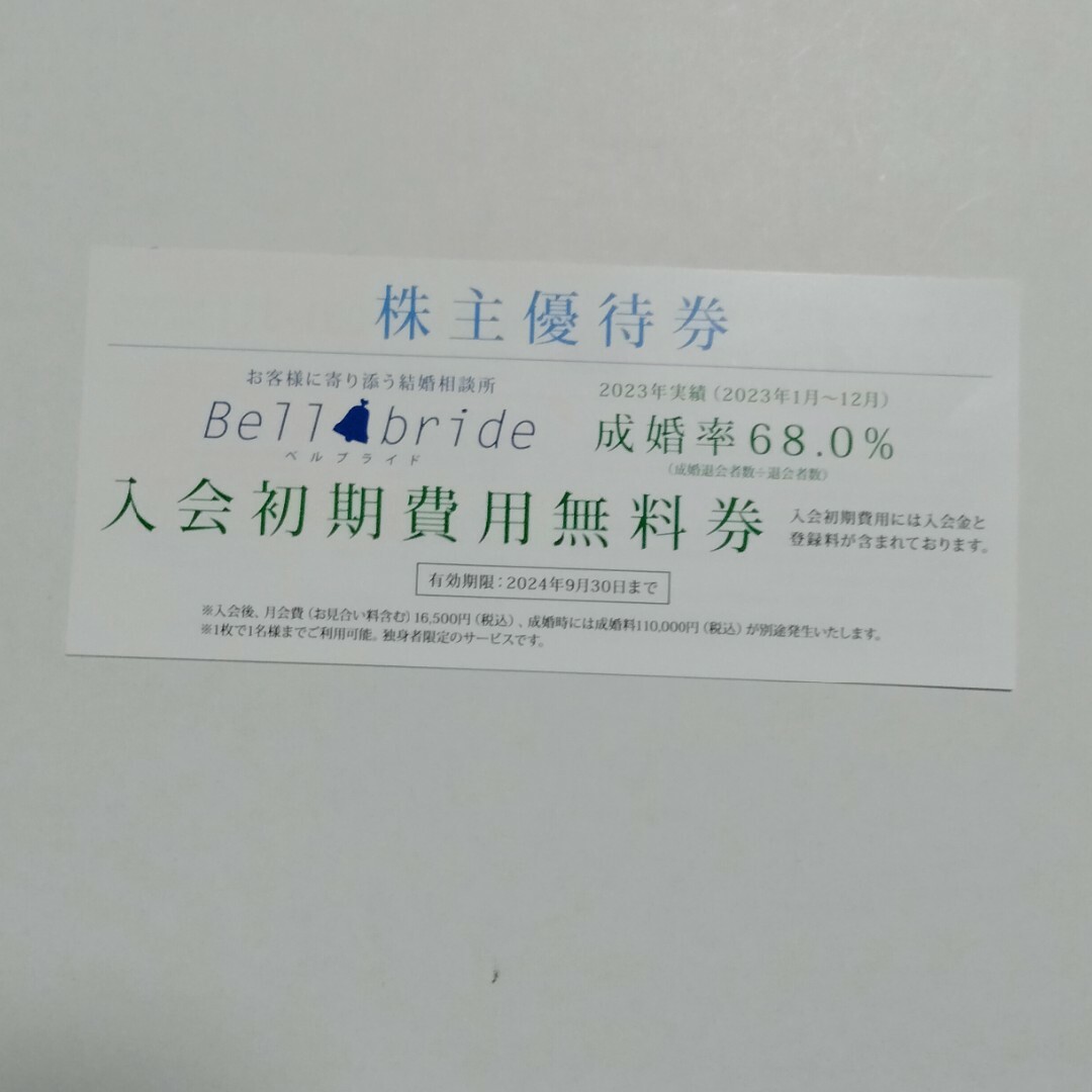 ベルブライド株主優待　入会初期費用無料券 チケットの施設利用券(その他)の商品写真