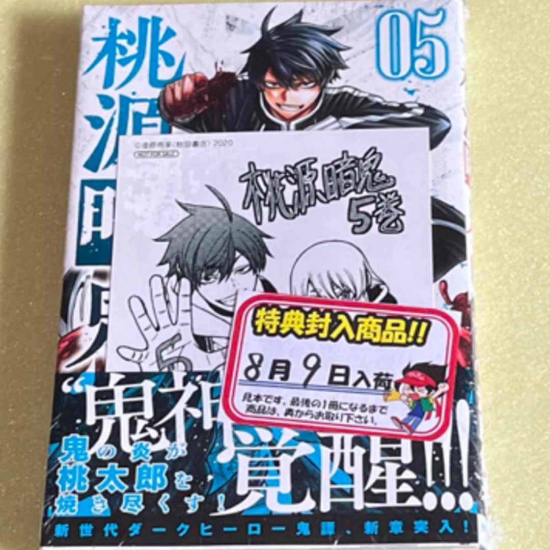 秋田書店(アキタショテン)のアニメイト特典付き 桃源暗鬼 5巻 エンタメ/ホビーの漫画(少年漫画)の商品写真