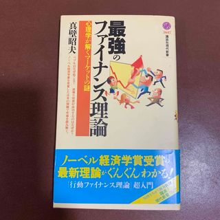 最強のファイナンス理論(ビジネス/経済)