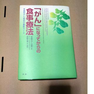 「がん」になってからの食事療法(健康/医学)