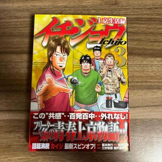 コウダンシャ(講談社)のイチジョウ　3巻(青年漫画)