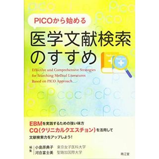 PICOから始める医学文献検索のすすめ(語学/参考書)