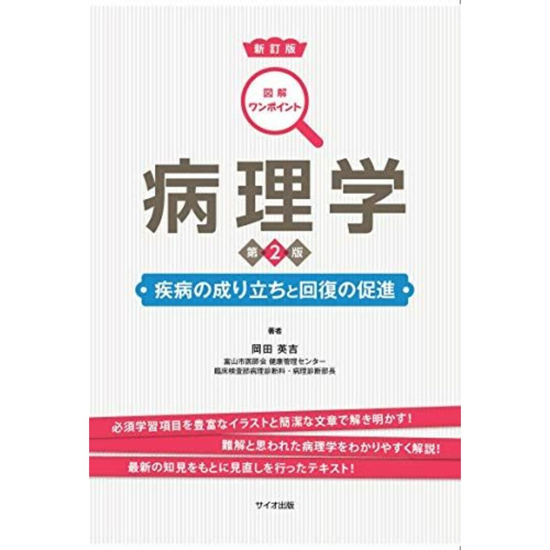 図解ワンポイント病理学 第2版: 疾病の成り立ちと回復の促進 エンタメ/ホビーの本(語学/参考書)の商品写真